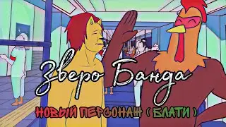 Зверо Банда (Мультфильм)(петух 🐓, пес Блати 🐶 , лев 🦁 и кот 😺)