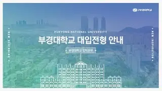 2023 부경대학교 대입전형 안내