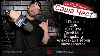 Саша Чест | Московский концерт | Интервью + ДЖЕЙ МАР, Gangsburg, QDR, Птаха, ISTOKIYA, BLAZE