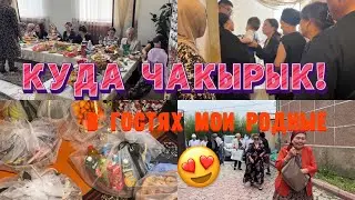 Влог:КУДА ЧАКЫРЫК/ВСТРЕЧАЕМ МОИХ РОДНЫХ❤️