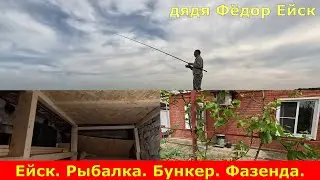 Ейск. Рыбалка. Бункер. Фазенда.
