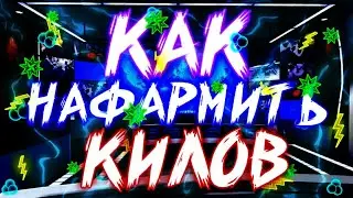 КАК НАФАРМИТЬ КИЛОВ