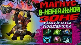 DOTA 2 МАГНУС В НЕРЕАЛЬНОЙ ЗОНЕ