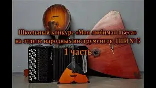 Школьный конкурс 