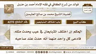 [4278] الحكم إن اختلف المتبايعان في عيب يحدث مثله، فادعى كل واحد منهما أنه حدث عند صاحبه