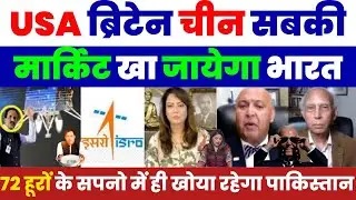 USA ब्रिटेन चीन सबकी मार्किट खा जायेगा भारत | 72 हूरों के सपनो में ही खोया रहेगा पाकिस्तान | TUD
