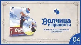 Spice and Wolf Сезон 1 • Серия 4 (Волчица и беспомощный компаньон) [4K Ремастер]