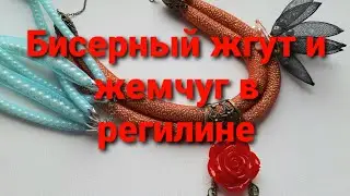 Сборка бисерного, жемчужного колье, серёг  и броши в регилиновой сетке