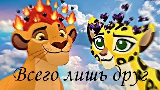 Кайон и фули - всего лишь друг (заказ)