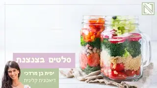 סלט בצנצנת - כללי אצבע להכנת ארוחת צהריים בריאה מחוץ לבית