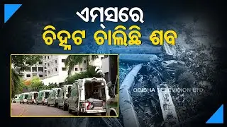 Odisha Train Tragedy | Special doctor team from Delhi to arrive at AIIMS Bhubaneswar