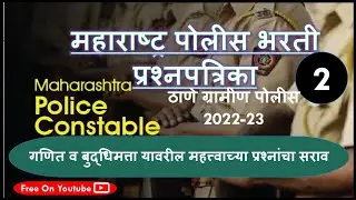 ठाणे ग्रामीण पोलीस भरती 2022-23 प्रश्न पत्रिका विश्लेषण lecture 2