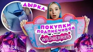 ПОДПИСЧИКИ КУПИЛИ мне ДЫРКУ! Вы САМИ ВЫБРАЛИ ЭТО с ВБ