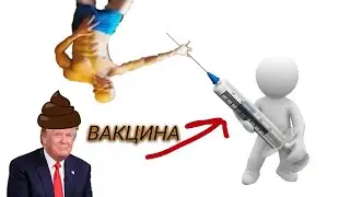 БИЛЛИ ДЖИН НАСРАЛ НА ТРАМПА!!! И ПОЛУЧИЛАСЬ ВАКЦИНА ОТ КОРОНАВИРУСА!!! MINECRAFT