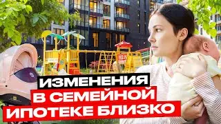 Какие изменения нас ждут в СЕМЕЙНОЙ ИПОТЕКЕ? К чему это приведет?