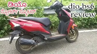 ಡಿಯೊ ಗಾಡಿ ಹೇಗಿದೆ | honda dio bs6 review in kannada