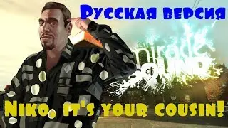 Niko. it's your cousin! (Русская версия)