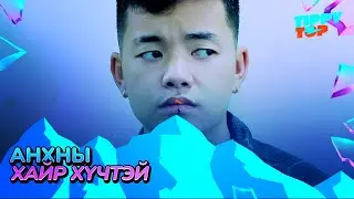 Анхны Хайр Хүчтэй❤