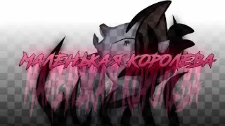 ; pmv/ meme ; Vspak - Маленькая королева ; (vent)