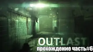 Outlast Часть 6