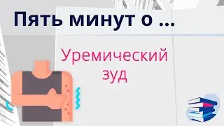 Пять минут о... Уремический зуд