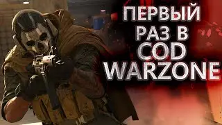 ПЕРВЫЙ РАЗ В WARZONE | COD WARZONE | CALL OF DUTY | CALL OF DUTY WARZONE