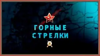 Документальный фильм - Освободители. Горные стрелки Часть 7 HD