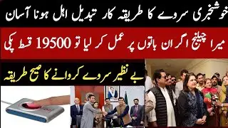 Benazir Program Main Shamil Our Ahl Hone Ka Tarika | 8171 Ehsas Program Survey Update 2026
