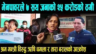 मेनपावरले ठगेपछि  रुदै न्याय माग्न धमला गुहारे,तारा बरालले श्रम मन्त्रीलाई सडकबाटै झपारिन