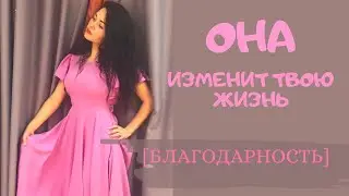 Как изменить жизнь? Сила благодарности