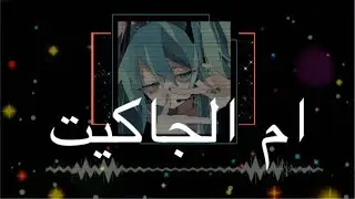 اغنية ام الجاكيت (imm el jacket) نسخة البطيء بردون بردون