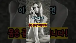 몸을 망치는 습관#건강#건강관리#해로운습관#몸관리#건강상식#꿀팁