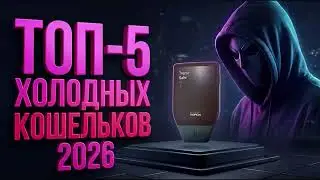 ТОП-5 Холодных кошельков для крипты в 2026: Квантовая защита и EAL7