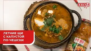 Летние щи с капустой по-чешски
