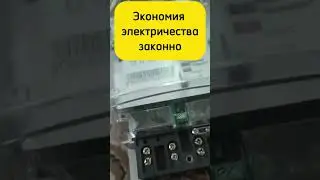 Научу как остановить счетчик электричества законно!!! 
