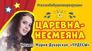 Царевна Несмеяна