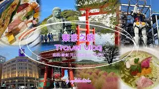 東京近郊之旅 ｜箱根｜鐮倉｜富士山｜10D9N in Tokyo | Hakone | Kamakura | Fuji mountain |
