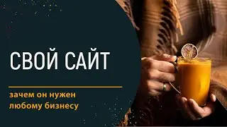 Зачем любому бизнесу нужен сайт
