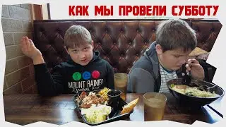 Как мы провели субботу. Пробуем азиатскую еду. Детская площадка. Crossroads Park.