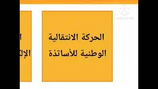 طريقة التسجيل في الحركة الإنتقالية التعليمية لسنة 2024