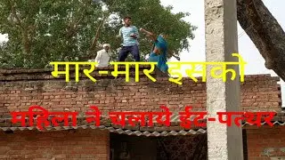 👩‍ महिला ने बरसाए धुआँधार ईट-पत्थर!!गाँव के दो पक्षों मे जमीनी विवाद को लेकर#झगडा!😠😠