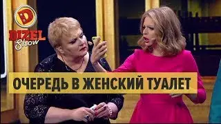 Очередь в женский туалет – Дизель Шоу 2018 | ЮМОР ICTV