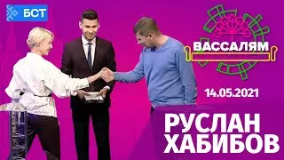 Вассалям - герой выпуска Руслан Хабибов