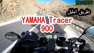 خرج لينا حمار في طريق إمليل  - Tracer 900 - DragSerk