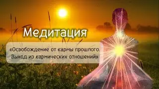Медитация ОСВОБОЖДЕНИЯ ОТ КАРМЫ ПРОШЛОГО 🧘‍♀️
