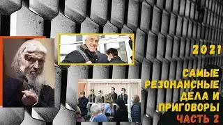 Будут сидеть!!/Над кем прошел суд в 2021 ГОДУ?