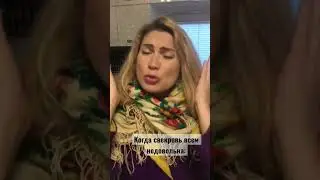 КОГДА СВЕКРОВЬ ВСЕМ НЕДОВОЛЬНА