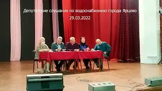 Депутатские слушания по водоснабжению города Ярцево 29.03.2022.