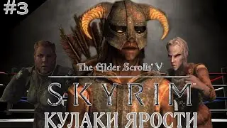 КУЛАКИ ЯРОСТИ И ЖЕНЩИНЫ - The Elders Scrolls V SKYRIM ПРОХОЖДЕНИЕ #3