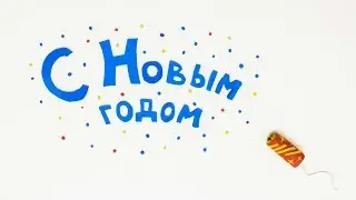 С Новым Годом! 2018!